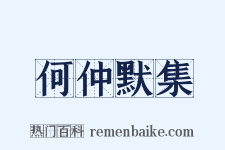 何仲默集是什么意思的图片